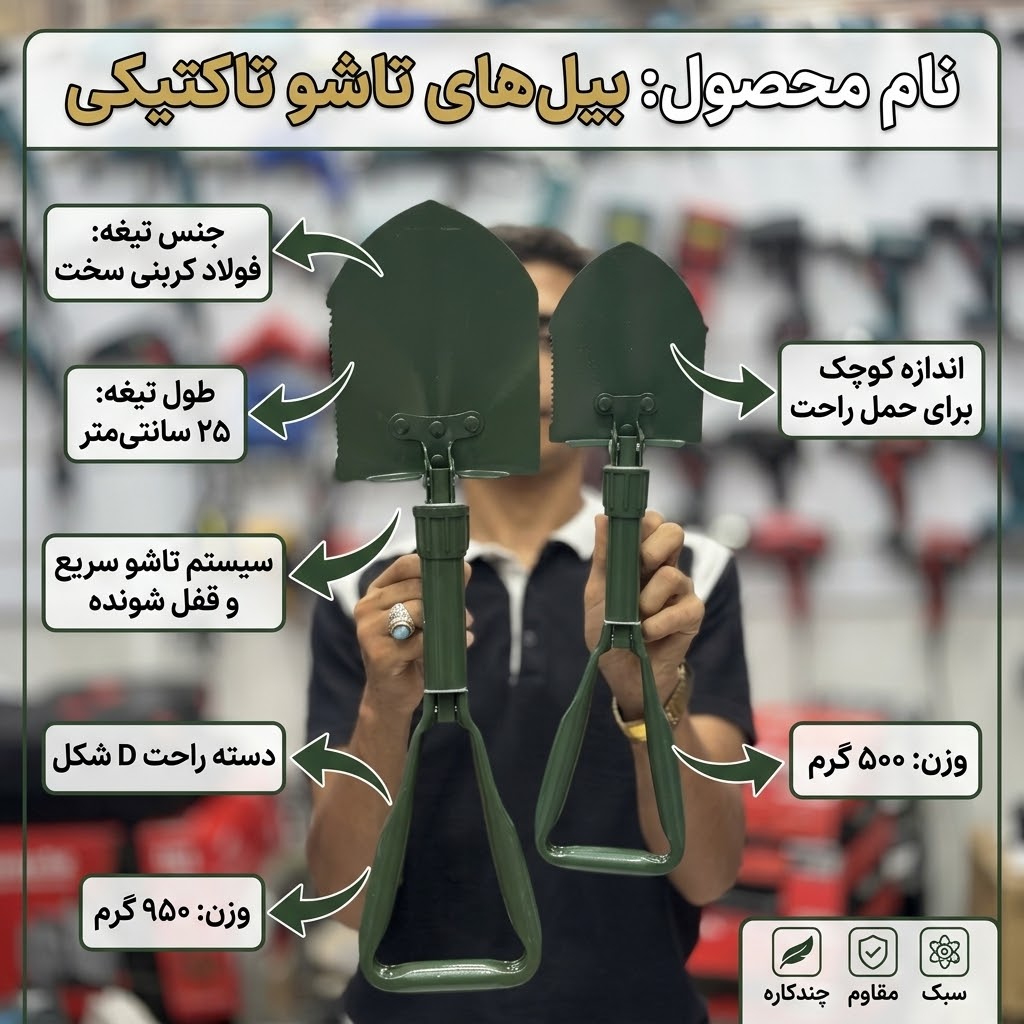بیل تاشو تاکتیکی در دو سایز